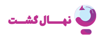 نهال گشت