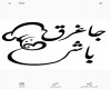 تصویر رستوران آشکده جاغرق باشی مشهد - 0