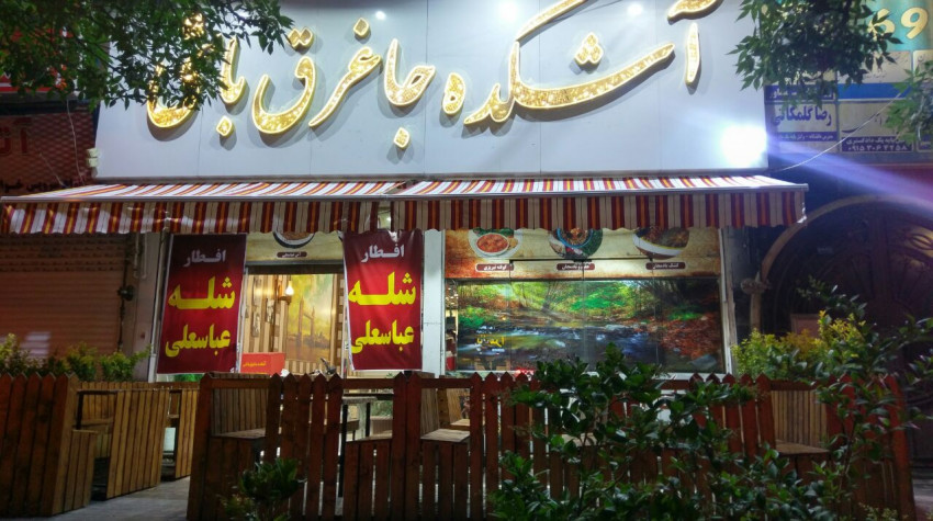 تصویر رستوران آشکده جاغرق باشی مشهد - 5