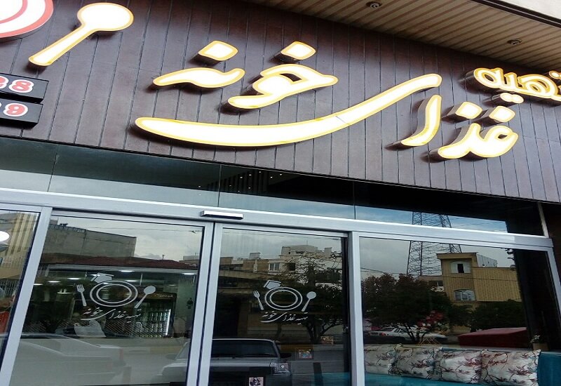 تصویر تهیه غذای خونه (شیراز) 