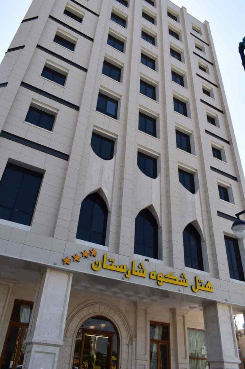 تور مشهد 2 شب و 3 روز از کرمان - هتل شکوه شارستان مشهد