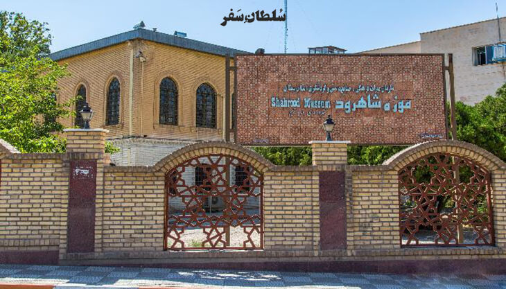 موزه بزرگ شاهرود