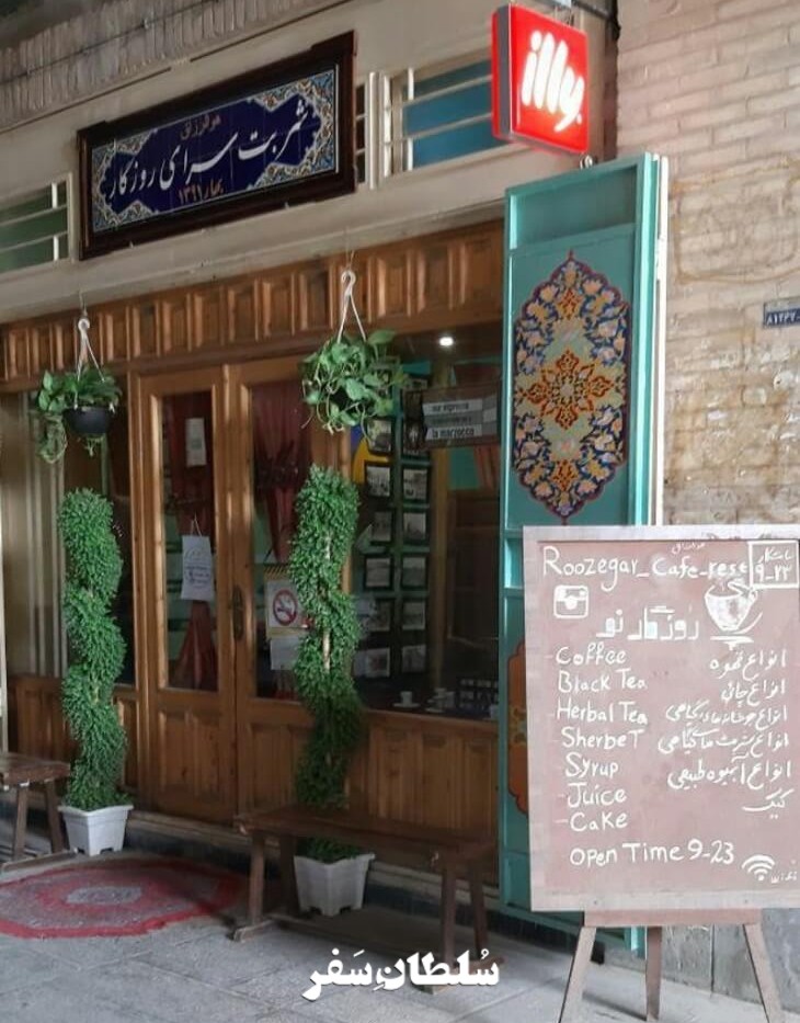 شربت سرای روزگار - جاهای دیدنی اصفهان