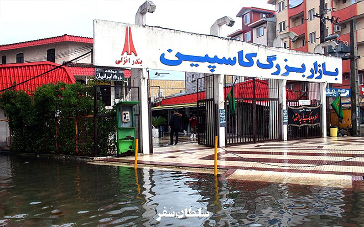 بازار بزرگ کاسپین