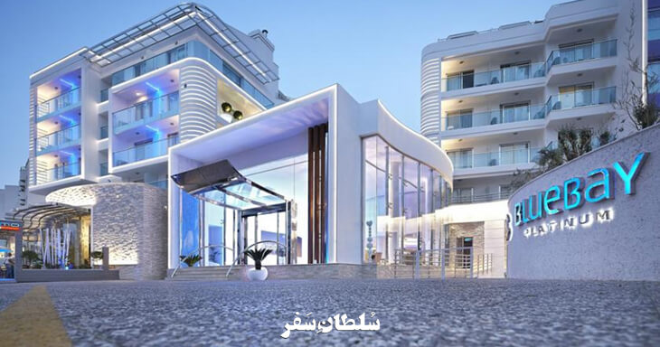 هتل بلو بی پلاتینیوم