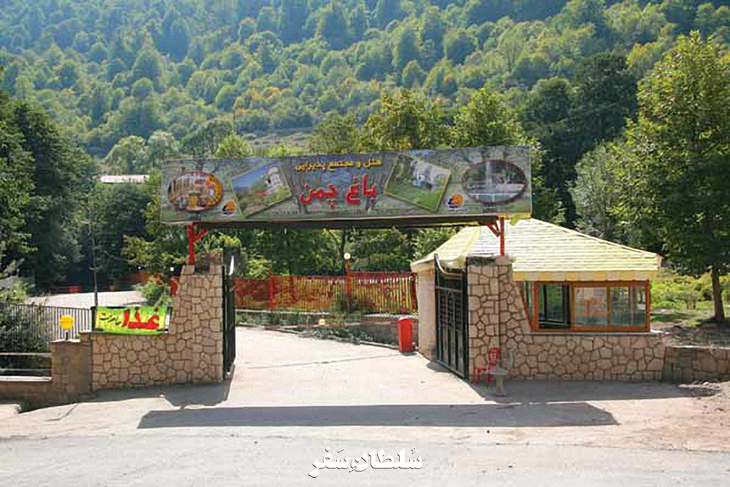 مجتمع تفریحی باغ چمن