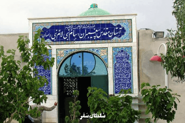 بقعه پیغمبران سام و لام سمنان