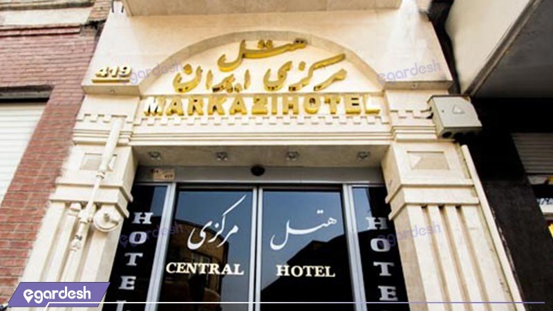 تصویر هتل مرکزی ایران تهران