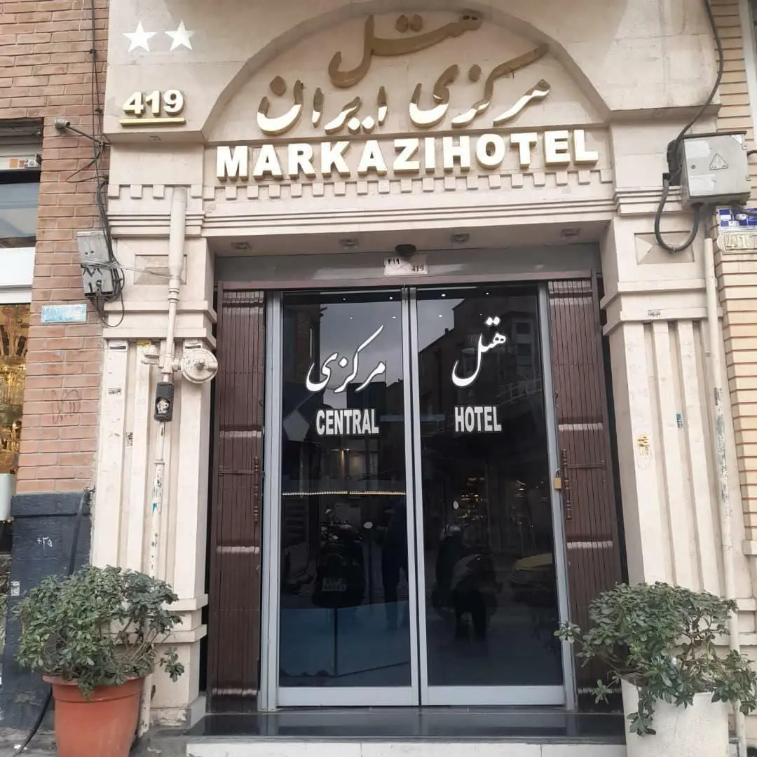تصویر هتل مرکزی ایران تهران