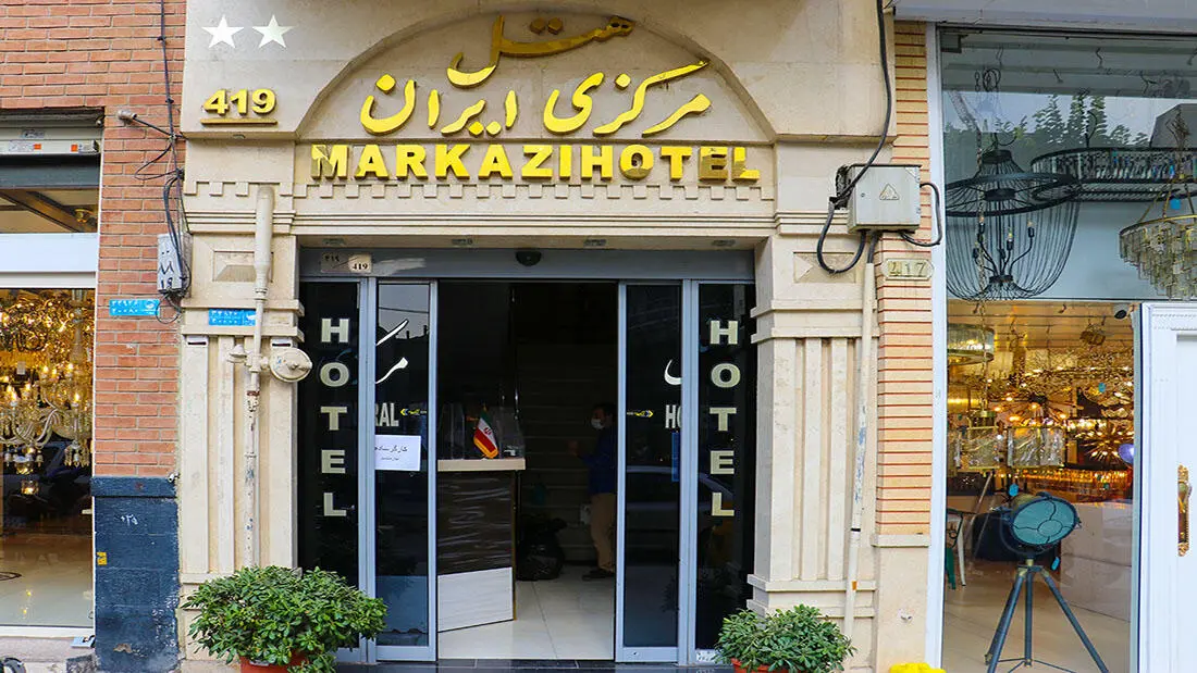 تصویر هتل مرکزی ایران تهران