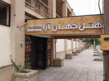 تصویر هتل جهان آرا (خرمشهر) - خرمشهر 
