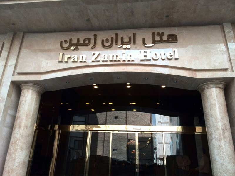 تصویر هتل ایران زمین مشهد