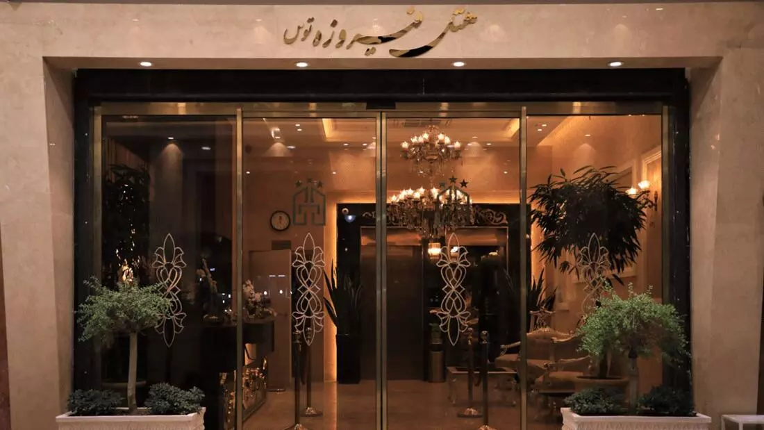 تصویر هتل فیروزه توس مشهد