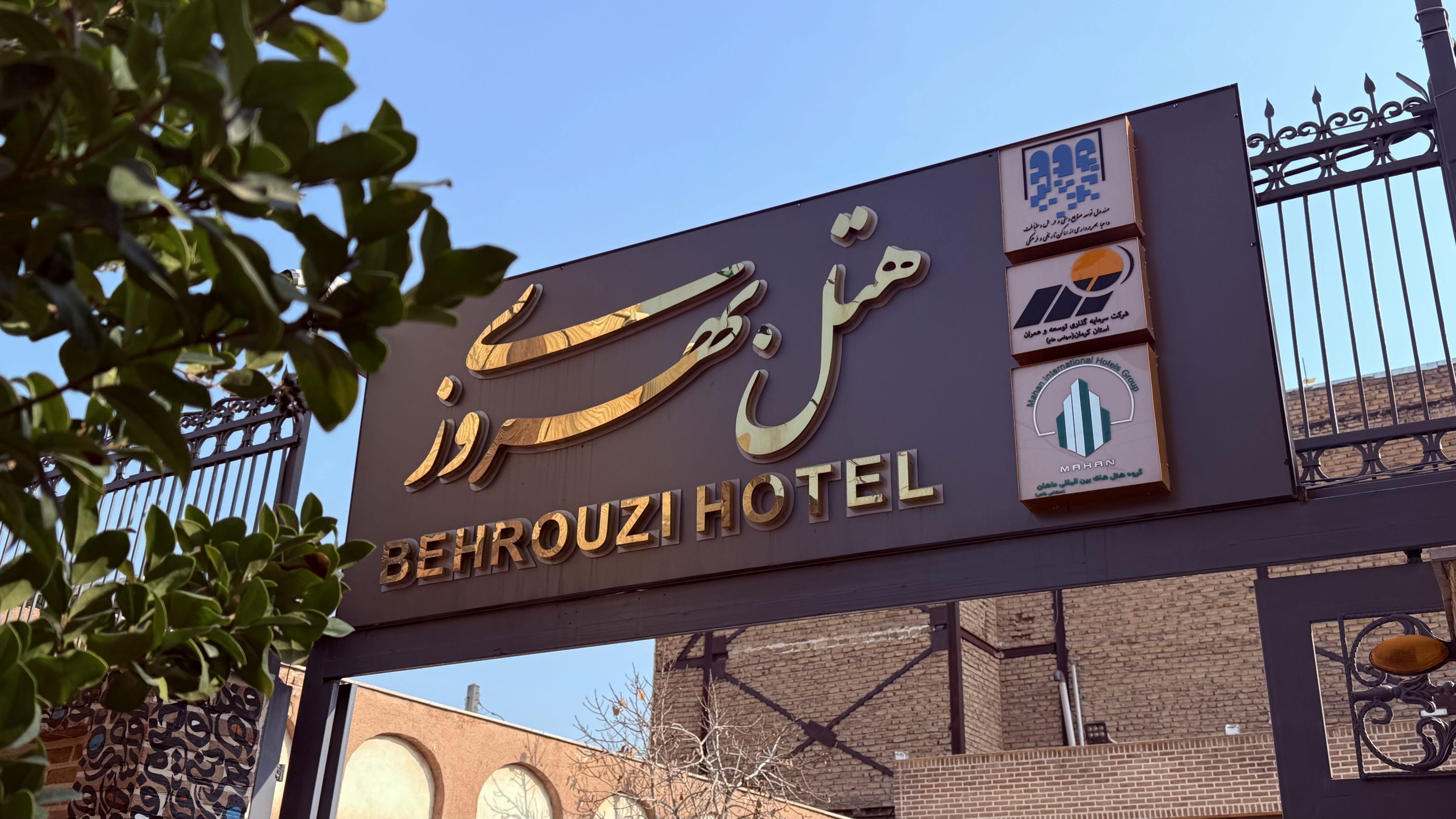 تصویر هتل سنتی خانه بهروزی قزوین