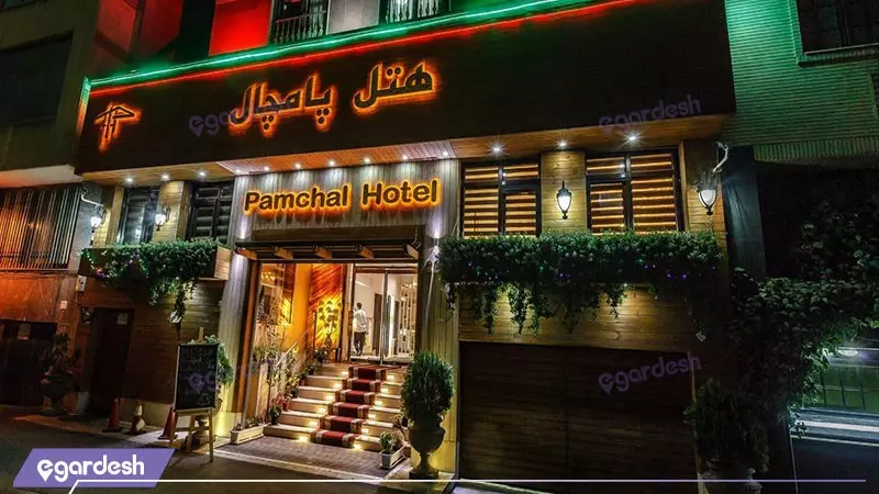 تصویر هتل پامچال تهران