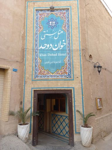 تصویر هتل سنتی خوان دوحد یزد