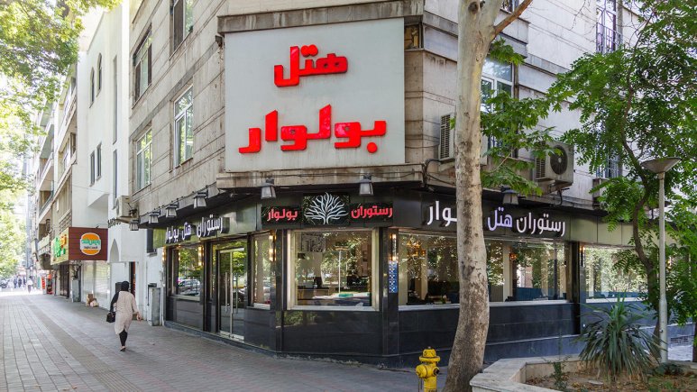 تصویر هتل بولوار تهران