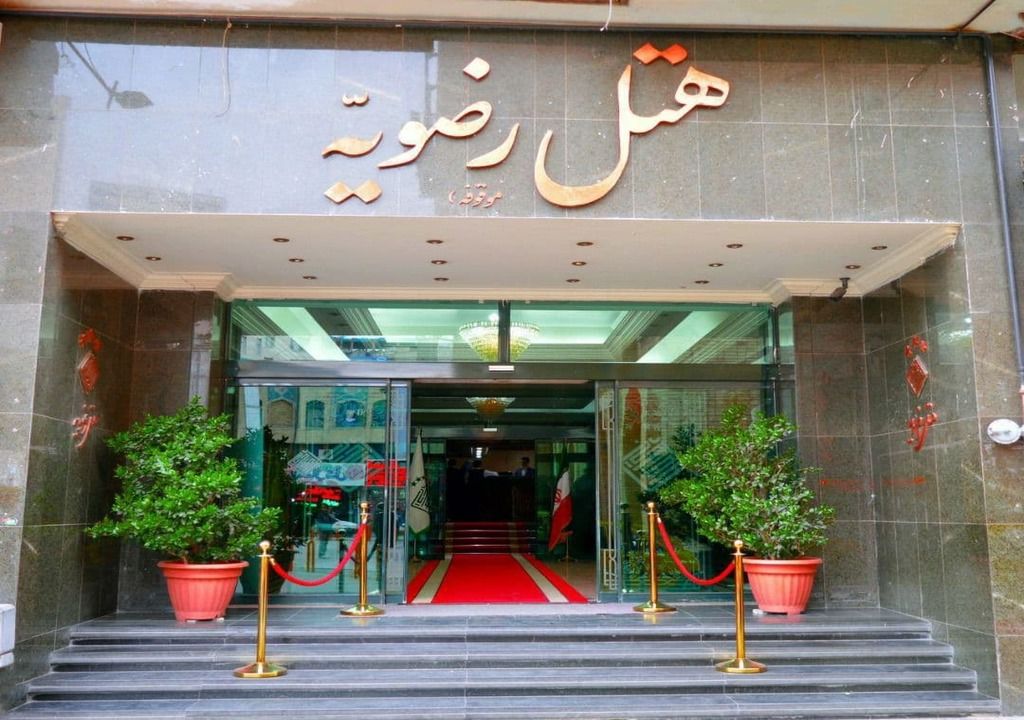 تصویر هتل رضویه مشهد