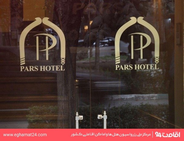 تصویر هتل پارس اصفهان