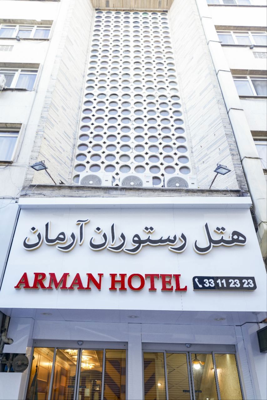 تصویر هتل آرمان تهران