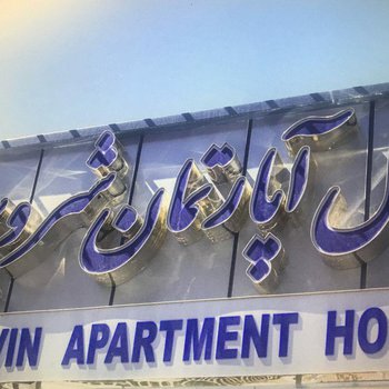 تصویر هتل آپارتمان شروین اصفهان