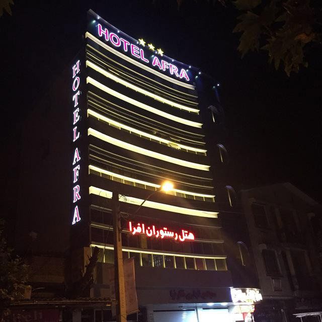 تصویر هتل افرا آستارا