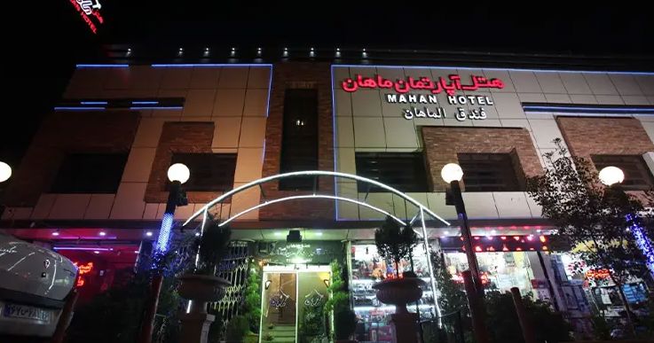 تصویر هتل آپارتمان ماهان قم