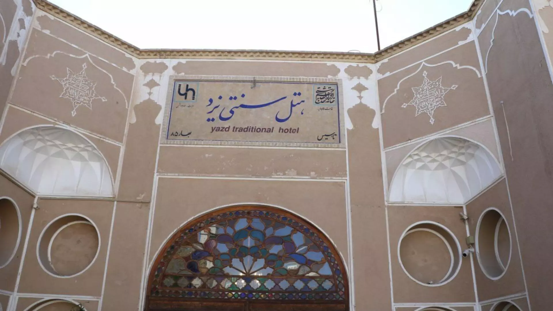 تصویر هتل سنتی یزد