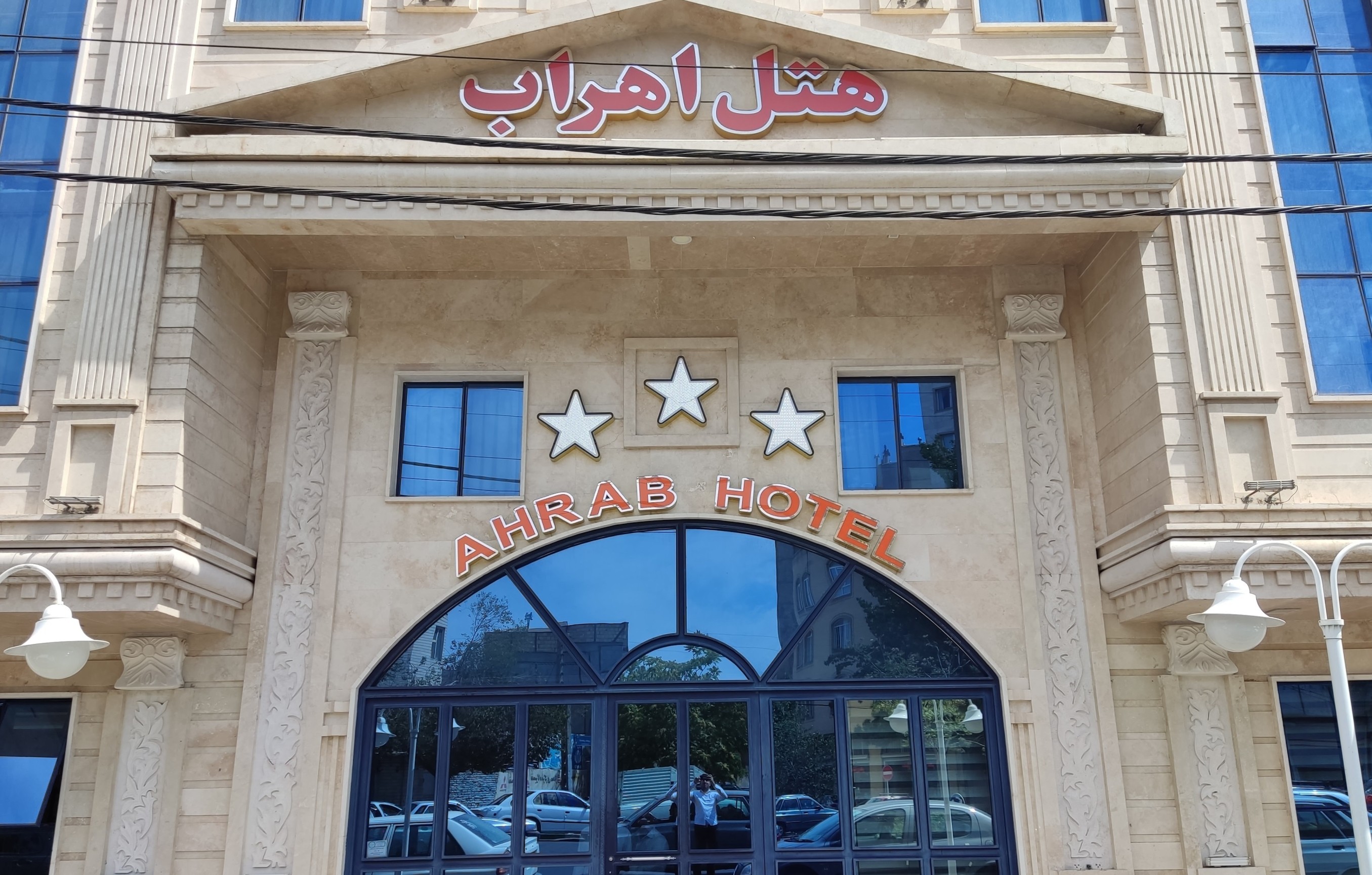 تصویر هتل اهراب تبریز