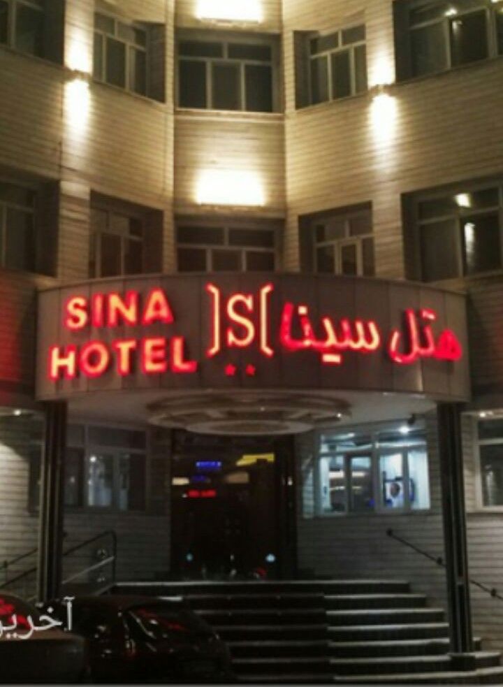 تصویر هتل سینا تبریز