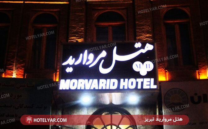 تصویر هتل مروارید تبریز