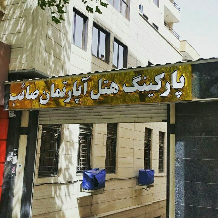 تصویر هتل آپارتمان صائب تبریز