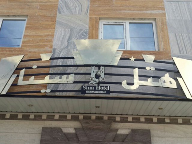تصویر هتل سینا کرمانشاه