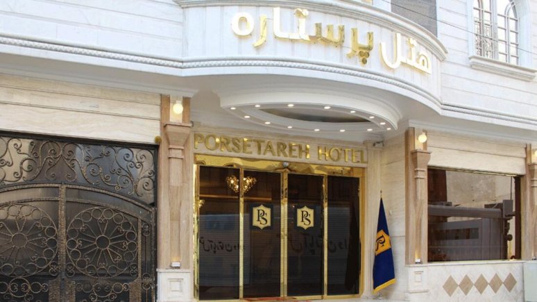 تصویر هتل پرستاره مشهد