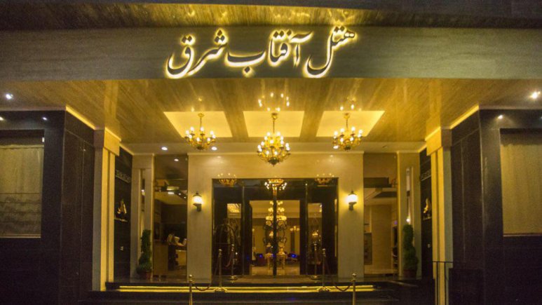تصویر هتل آفتاب شرق مشهد