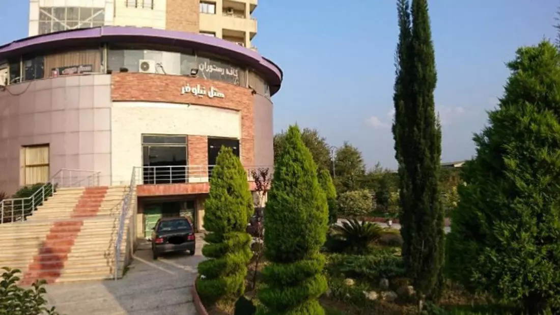 تصویر هتل نیلوفر آمل