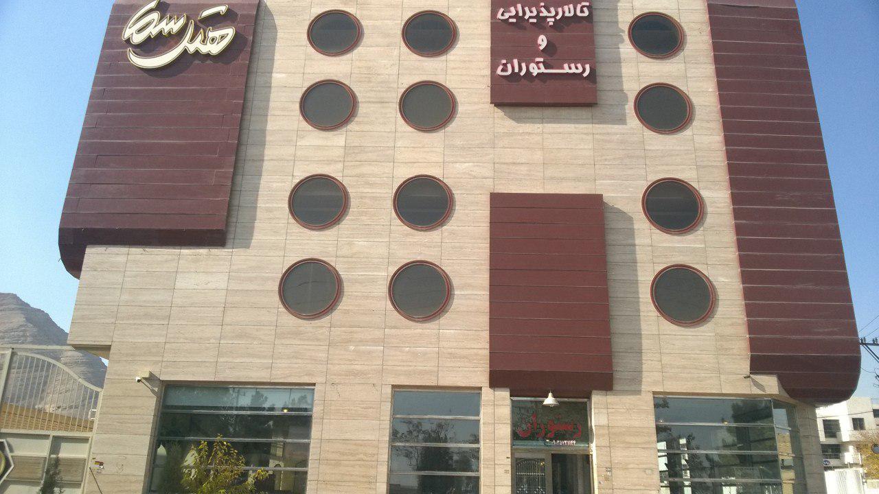 تصویر هتل سما اصفهان