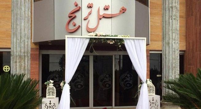 تصویر هتل ترنج  رودسر