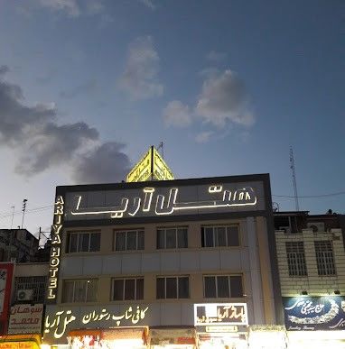 تصویر هتل آریا قم