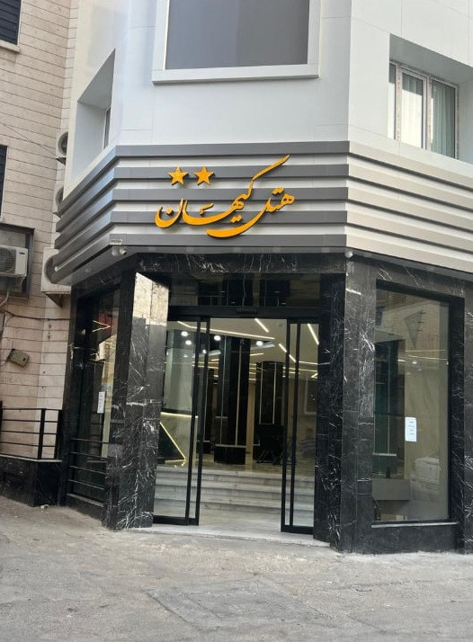 تصویر هتل کیهان مشهد
