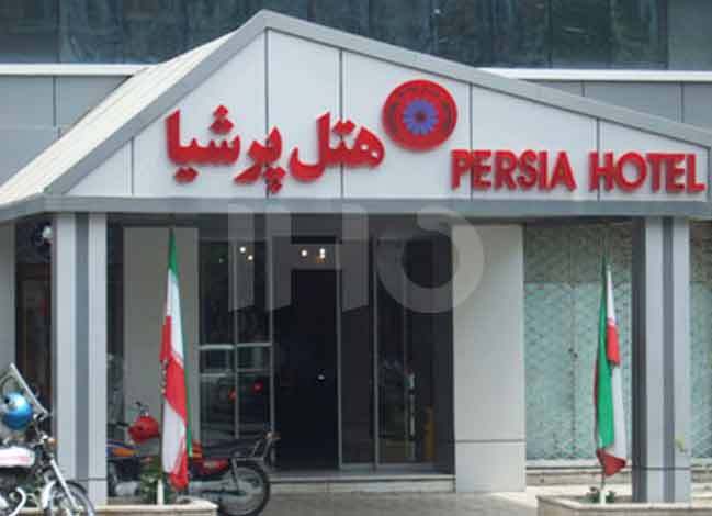 تصویر هتل پرشیا تهران