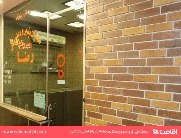 تصویر مهمانپذیر رضا تهران