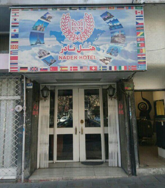 تصویر هتل نادر تهران