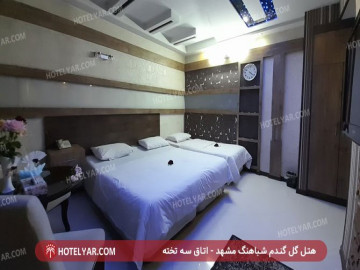 عکس هتل گل گندم شباهنگ مشهد