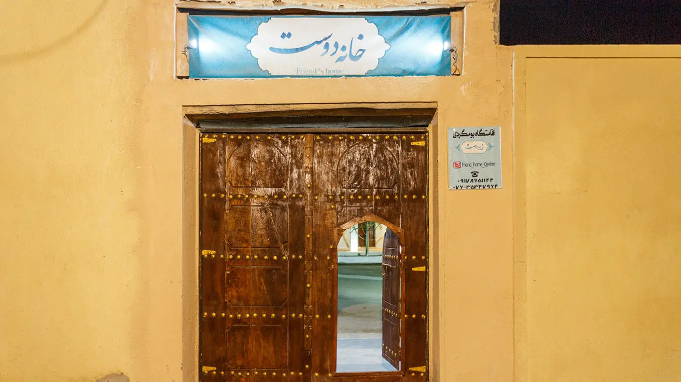 تصویر اقامتگاه بومگردی خانه دوست قشم