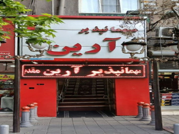 عکس مهمانپذیر آرین تهران