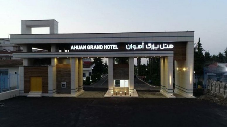 تصویر هتل آهوان چابکسر