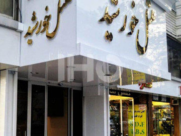 عکس هتل خورشید مشهد