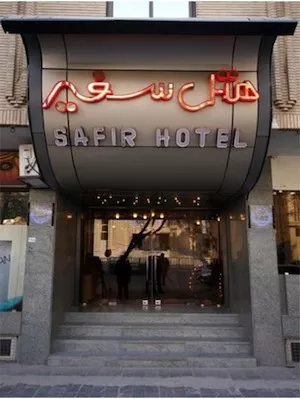 تصویر هتل سفیر تهران