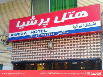 عکس هتل پرشیا اصفهان